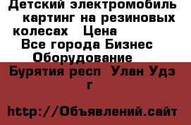 Детский электромобиль -  картинг на резиновых колесах › Цена ­ 13 900 - Все города Бизнес » Оборудование   . Бурятия респ.,Улан-Удэ г.